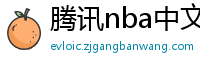 腾讯nba中文网